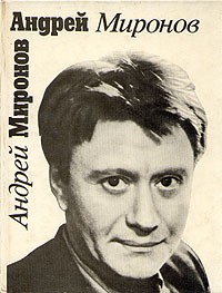 Андрей Миронов