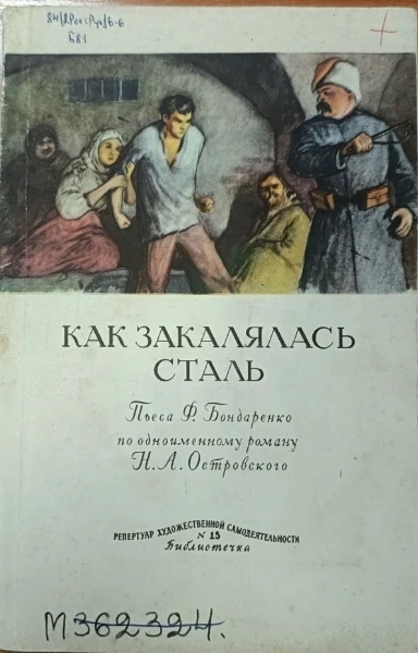 Как закалялась сталь