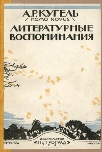 Литературные воспоминания