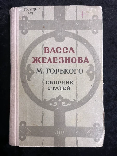 Васса Железнова. Сборник статей
