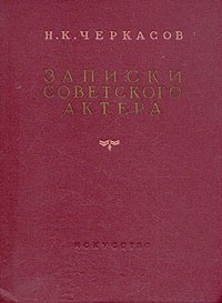 Записки советского актера