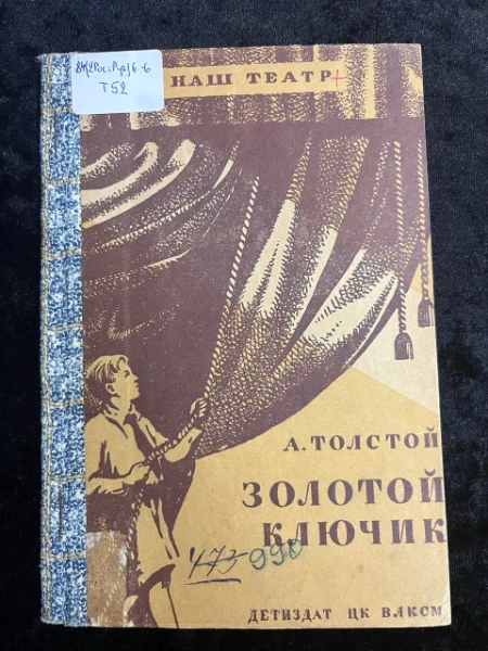 Золотой ключик