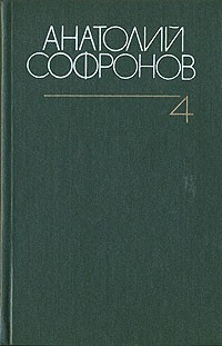 Собрание сочинений в шести томах. Том 4