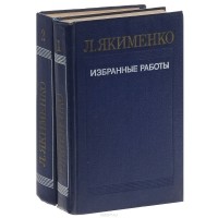 Л. Якименко. Избранные работы. В 2 томах (комплект). Том 2