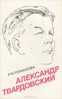 Александр Твардовский. Страницы жизни и творчества