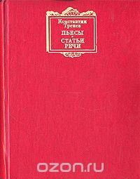 Константин Тренев. Пьесы, статьи, речи