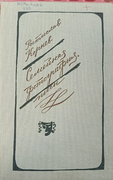 Семейная фотография. Пьесы
