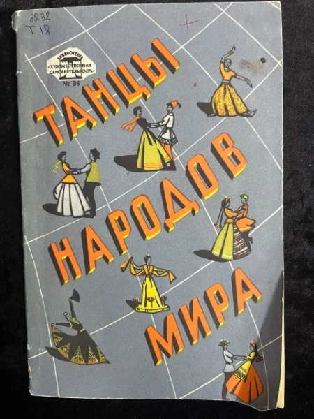Танцы народов мира