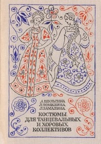 Костюмы для танцевальных и хоровых коллективов. По мотивам русской народной одежды
