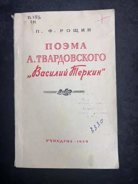 Поэма А. Твардовского "Василий Теркин".