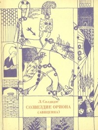 Созвездие Ориона (Авиценна): Роман в диалогах