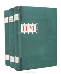 Проспер Мериме. Собрание сочинений в 3 томах (комплект из 3 книг). Том 3