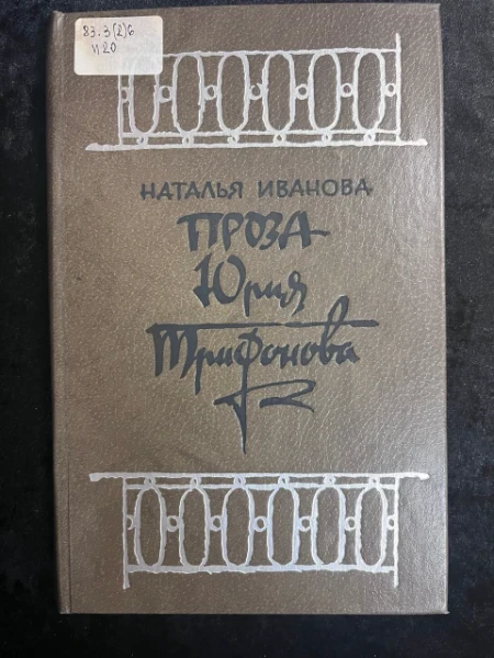 Проза Юрия Трифонова