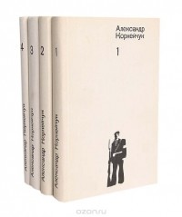 Александр Корнейчук. Собрание сочинений. Том 1