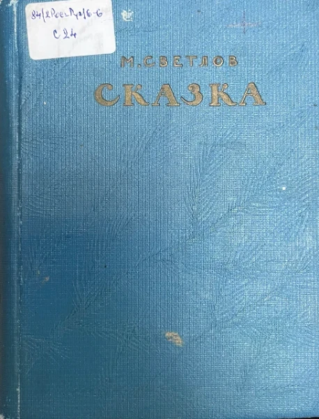 Сказка