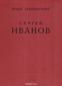 Сергей Иванов. Жизнь и творчество