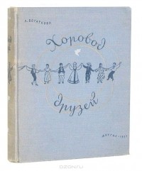 Хоровод друзей. Танцы народов разных стран