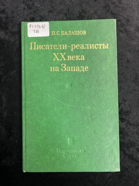 Писатели-реалисты XX века на Западе. Очерки жизни и творчества