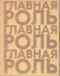 Главная роль