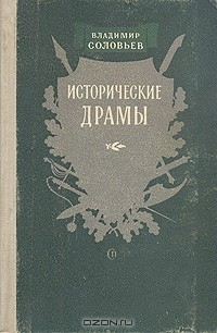 Исторические драмы