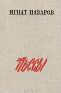 Пьесы (сборник)