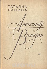Александр Володин