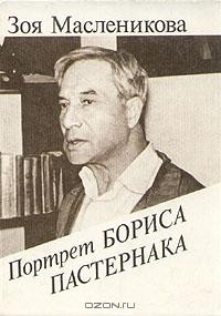 Портрет Бориса Пастернака