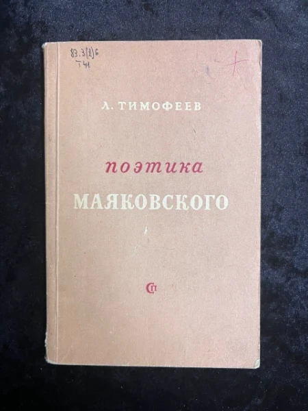 Поэтика Маяковского