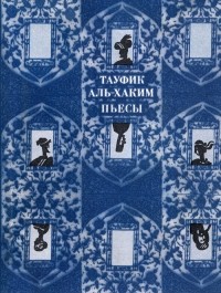 Пьесы (сборник)