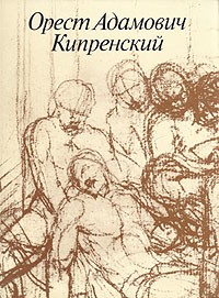 Орест Адамович Кипренский. 1782 - 1836