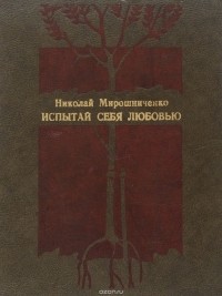 Испытай себя любовью