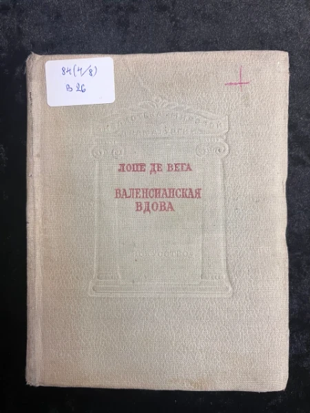 Валенсианская вдова