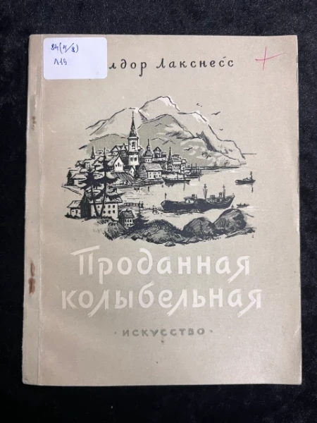 Проданная колыбельная