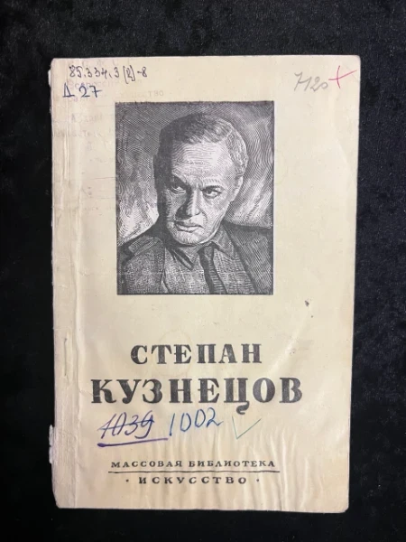Степан Леонидович Кузнецов 1879-1932