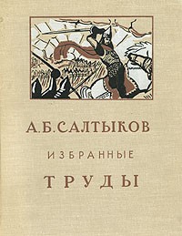 А. Б. Салтыков. Избранные труды
