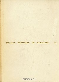 Мастера искусства об искусстве. В семи томах. В восьми книгах. Том 5-2