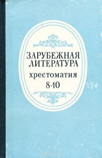 Зарубежная литература. 8-10 классы. Хрестоматия