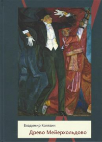 Древо Мейерхольдово. Генеалогическое древо Вс. Э. Мейерхольда. Сборник документов