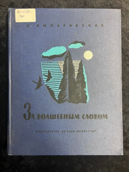 За волшебным словом. Жизнь Михаила Пришвина
