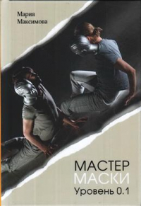 Мастер маски. Уровень 0.1
