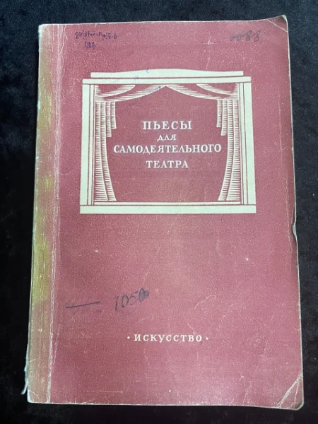 Пьесы для самодеятельного театра