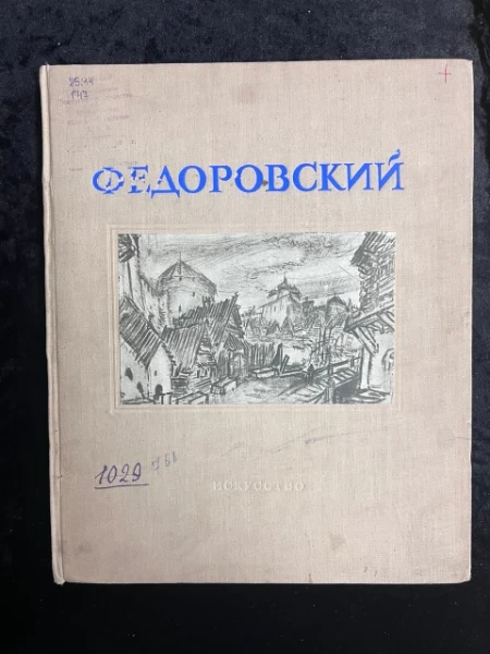 Ф.Ф. Федоровский. Монография