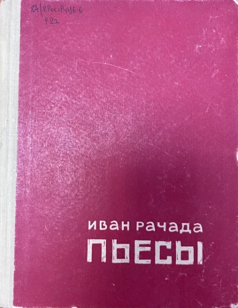 Пьесы