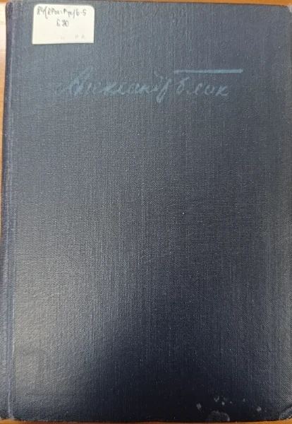 Собрание сочинений. Том шестой. Театр 1906-1919