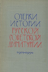 Очерки истории русской советской драматургии. В двух томах. Том 1. 1917  1934