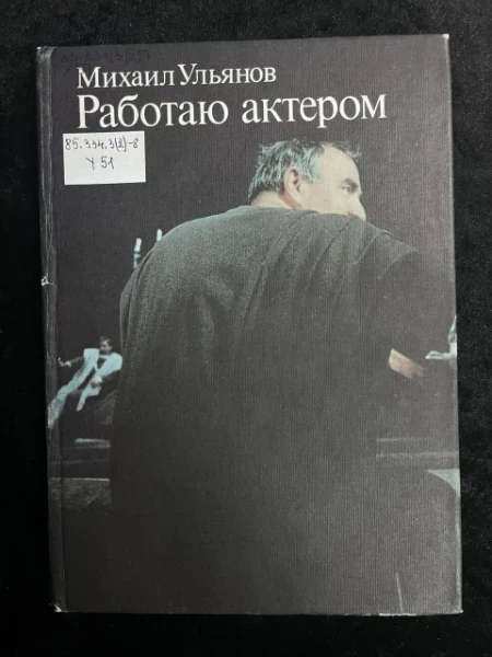 Работаю актером - Ульянов