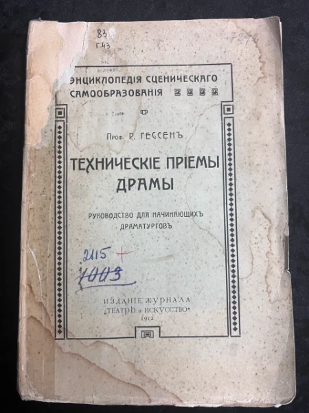 Технические приемы драмы. Руководство для начинающих драматургов