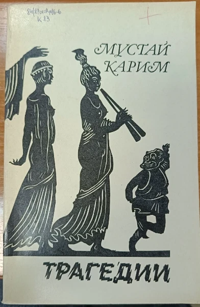 Трагедии
