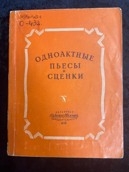 Одноактные пьесы и сценки. 19