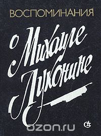 Воспоминания о Михаиле Луконине